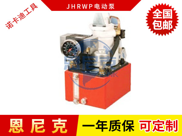 JHRWP電動泵