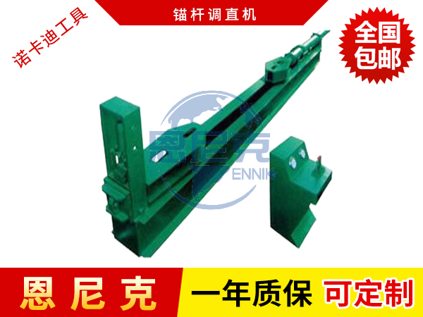 錨桿調(diào)直機
