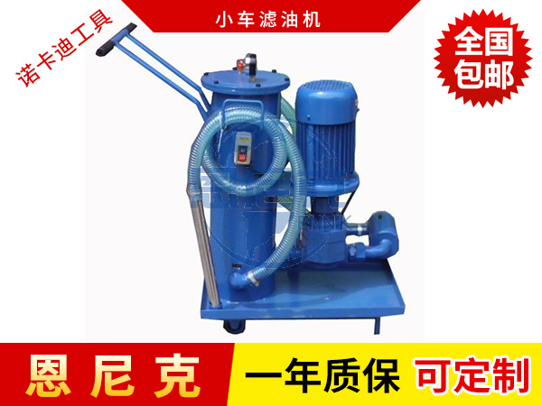 小車濾油機