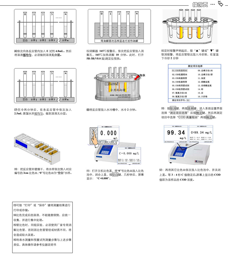 連華科技COD、氨氮、總磷、濁度等多參數水質分析儀5B-3B型(V8)快速入門手冊