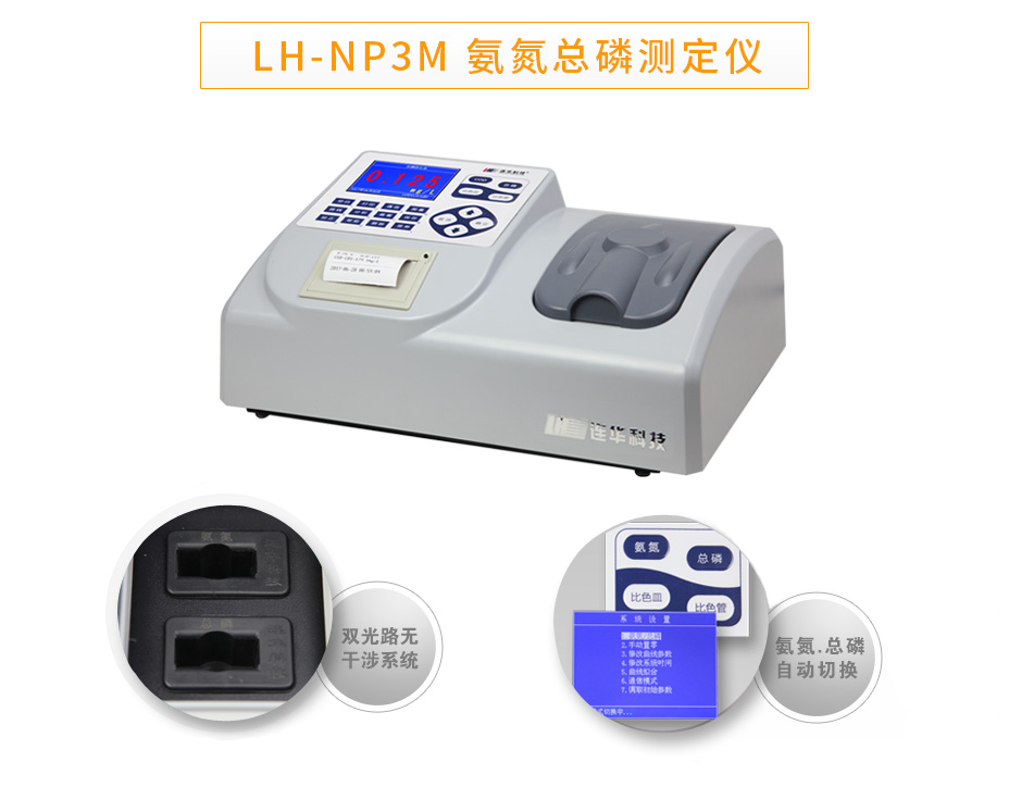 LH-NP3M氨氮總磷數(shù)測定儀