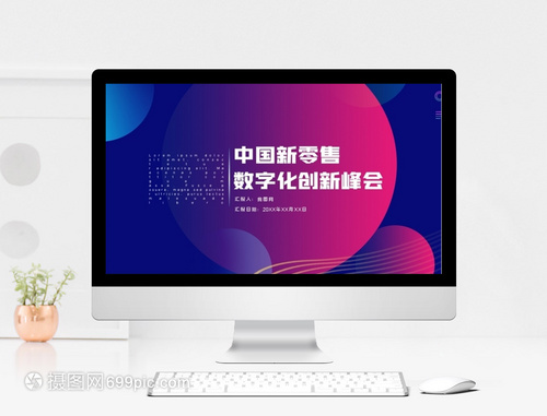 智聯未來 科技風高端中國新零售與數字化創新峰會策劃服務